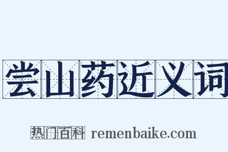 尝山药近义词是什么意思的图片